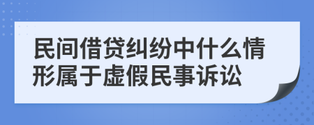 民间借贷纠纷中什么情形属于虚假民事诉讼