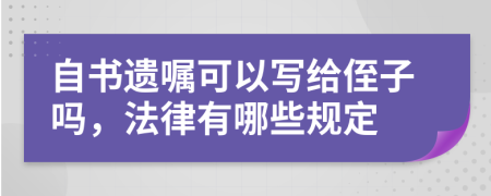 自书遗嘱可以写给侄子吗，法律有哪些规定