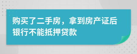 购买了二手房，拿到房产证后银行不能抵押贷款