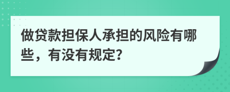 做贷款担保人承担的风险有哪些，有没有规定？