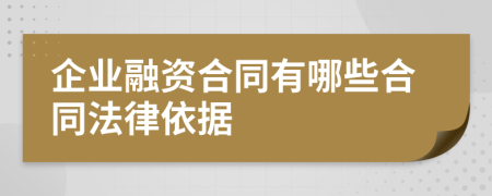 企业融资合同有哪些合同法律依据