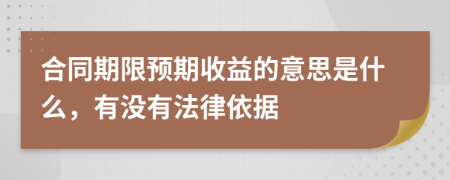 合同期限预期收益的意思是什么，有没有法律依据