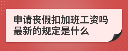 申请丧假扣加班工资吗最新的规定是什么