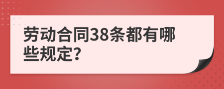 劳动合同38条都有哪些规定？