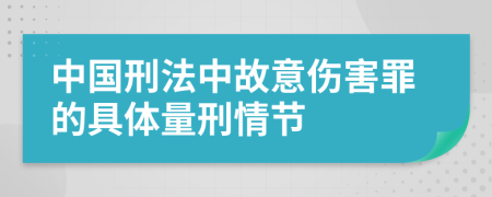 中国刑法中故意伤害罪的具体量刑情节