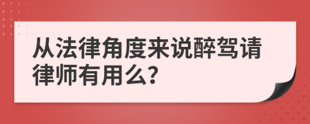 从法律角度来说醉驾请律师有用么？