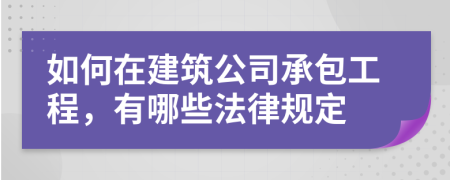 如何在建筑公司承包工程，有哪些法律规定