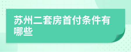 苏州二套房首付条件有哪些