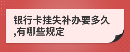 银行卡挂失补办要多久,有哪些规定