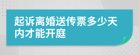 起诉离婚送传票多少天内才能开庭