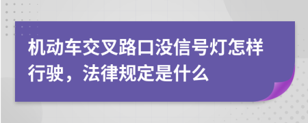 机动车交叉路口没信号灯怎样行驶，法律规定是什么