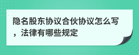 隐名股东协议合伙协议怎么写，法律有哪些规定