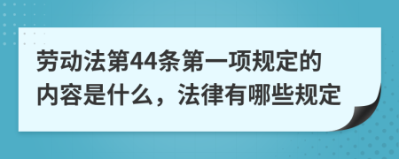 劳动法第44条第一项规定的内容是什么，法律有哪些规定