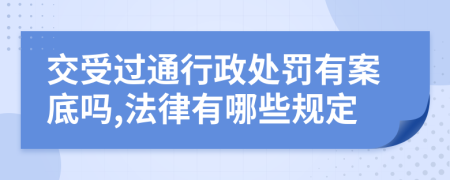 交受过通行政处罚有案底吗,法律有哪些规定