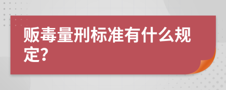 贩毒量刑标准有什么规定？