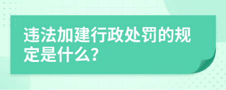 违法加建行政处罚的规定是什么？