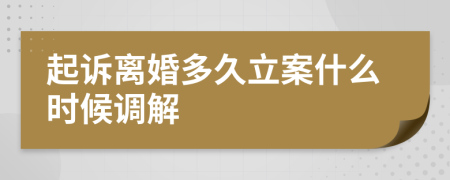 起诉离婚多久立案什么时候调解