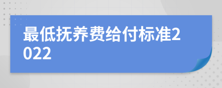 最低抚养费给付标准2022