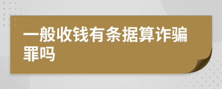 一般收钱有条据算诈骗罪吗