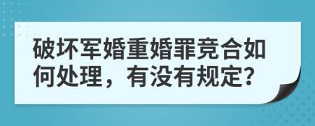 破坏军婚重婚罪竞合如何处理，有没有规定？