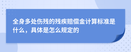 全身多处伤残的残疾赔偿金计算标准是什么，具体是怎么规定的