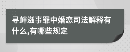 寻衅滋事罪中婚恋司法解释有什么,有哪些规定