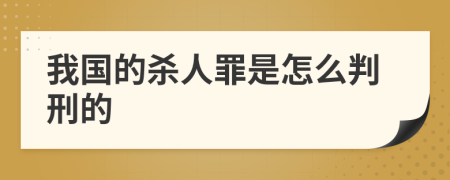 我国的杀人罪是怎么判刑的