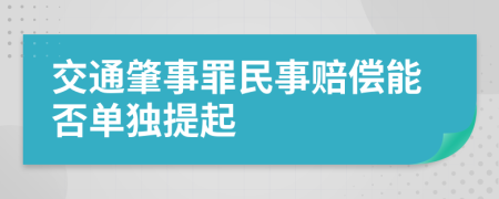 交通肇事罪民事赔偿能否单独提起   