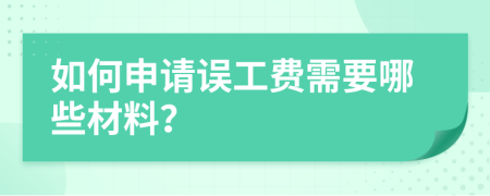 如何申请误工费需要哪些材料？