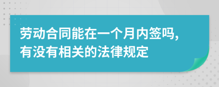 劳动合同能在一个月内签吗,有没有相关的法律规定