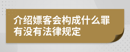 介绍嫖客会构成什么罪有没有法律规定