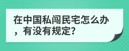 在中国私闯民宅怎么办，有没有规定？