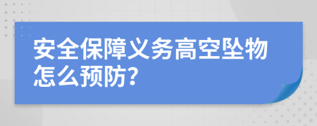 安全保障义务高空坠物怎么预防？