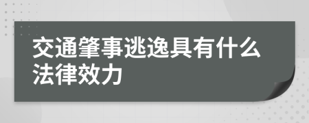 交通肇事逃逸具有什么法律效力