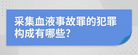 采集血液事故罪的犯罪构成有哪些?