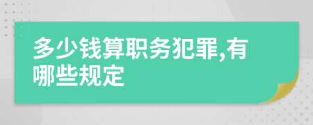 多少钱算职务犯罪,有哪些规定