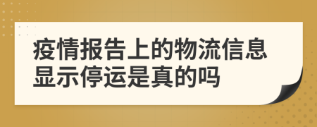 疫情报告上的物流信息显示停运是真的吗