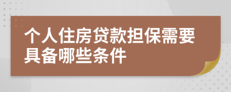 个人住房贷款担保需要具备哪些条件