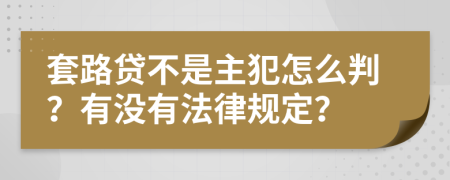 套路贷不是主犯怎么判？有没有法律规定？