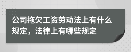 公司拖欠工资劳动法上有什么规定，法律上有哪些规定