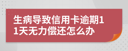 生病导致信用卡逾期11天无力偿还怎么办