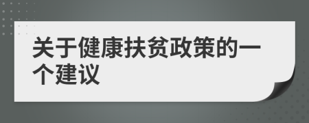 关于健康扶贫政策的一个建议