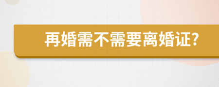 再婚需不需要离婚证?