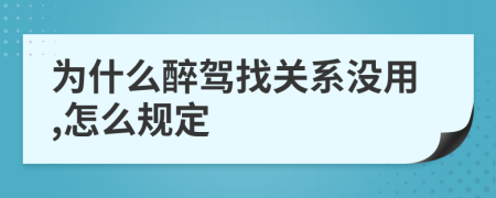 为什么醉驾找关系没用,怎么规定