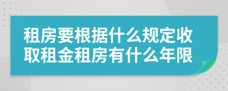 租房要根据什么规定收取租金租房有什么年限