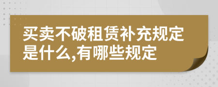 买卖不破租赁补充规定是什么,有哪些规定