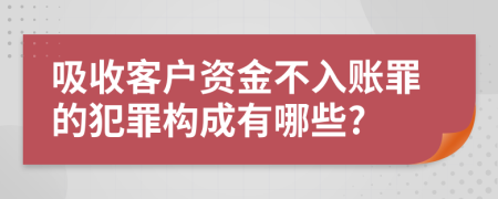 吸收客户资金不入账罪的犯罪构成有哪些?