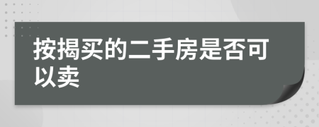 按揭买的二手房是否可以卖