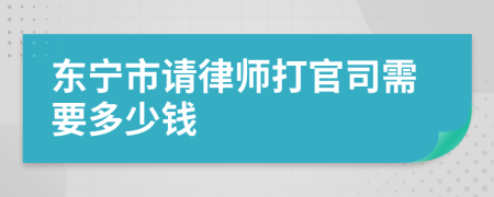 东宁市请律师打官司需要多少钱