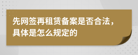 先网签再租赁备案是否合法，具体是怎么规定的